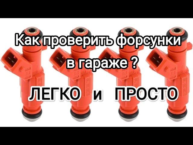 КАК ПРОВЕРИТЬ ФОРСУНКИ ИНЖЕКТОРА В ГАРАЖЕ. Как промыть форсунки самостоятельно