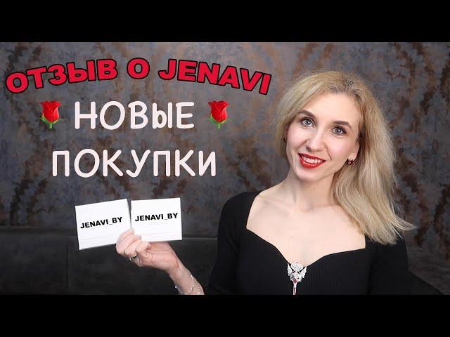 ЮВЕЛИРНАЯ БИЖУТЕРИЯ JENAVIОТЗЫВ О КАЧЕСТВЕНОВЫЕ ПОКУПКИ В ЖЕНАВИ