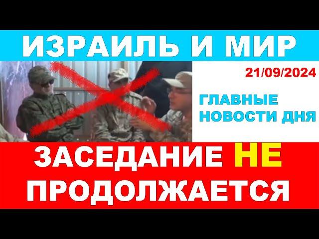 Заседание НЕ продолжается! Главные новости дня! Израиль и мир! 21/09/2024 #новости