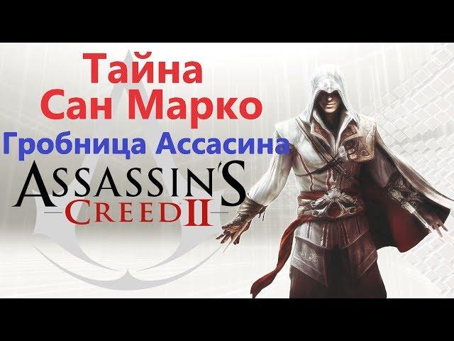 Assassin's Creed 2 - Тайна Сан-Марко ( Гробница ассасина )