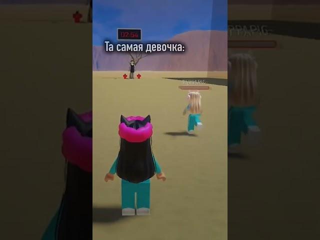 Та самая девочка #roblox #роблокс #tiktok #id #роблоксаид #роблокссимулятор #робуксы #роблоксеры