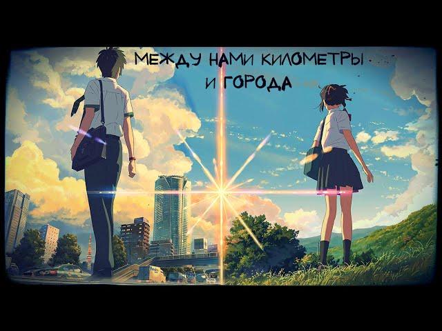 AMV ||Твое имя|| Между нами километры и города