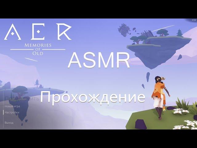 АСМР (ASMR) Играем в AER Memories of Old