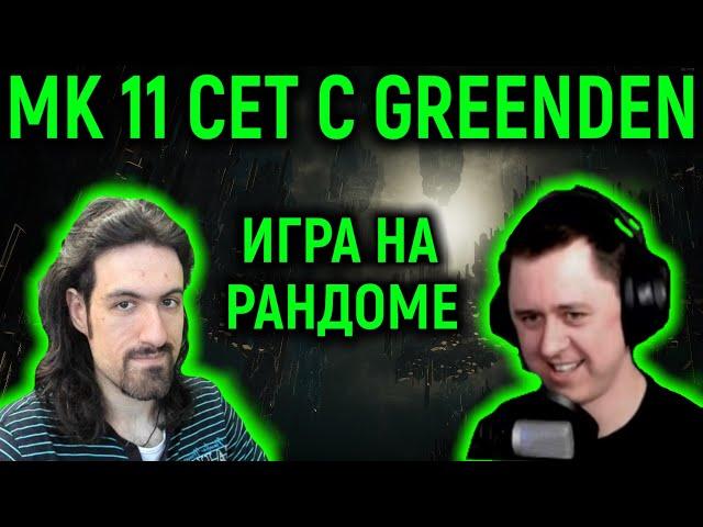 Некрос против GreenDen сет на рандоме - Mortal Kombat 11 Ultimate