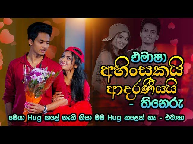 එමාෂා අහිංසකයි ආදරණීයයි - තිනෙරු | Emasha & Thineru | Music Pickle Valentines Special