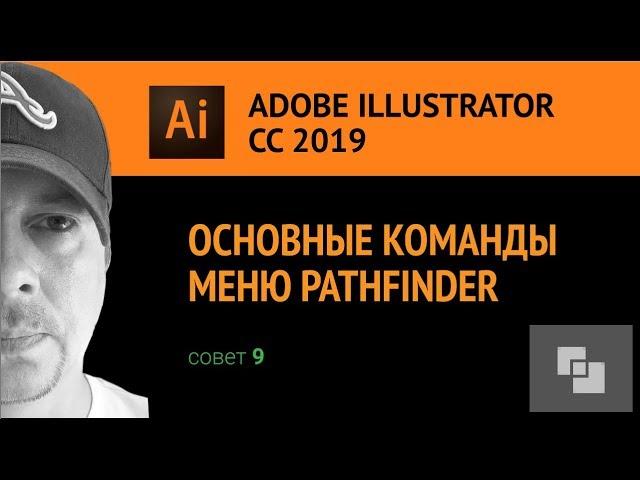 Adobe Illustrator CS3. Логические операции с объектами. Pathfinder.