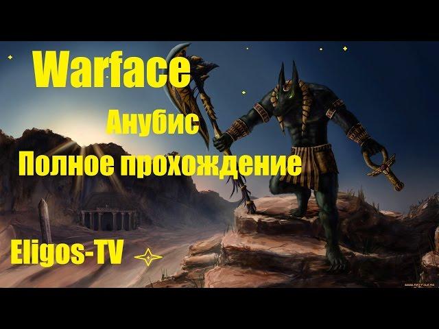 Warface: Анубис, полное прохождение