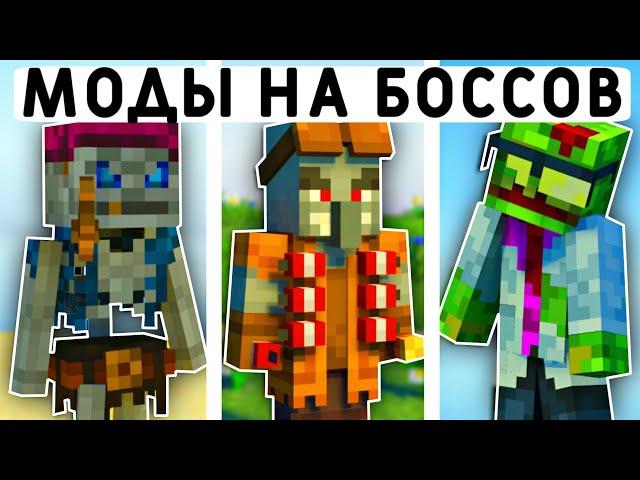 10 ЭПИЧНЫХ МОДОВ НА БОССОВ В МАЙНКРАФТ ПЕ 1.21! | MINECRAFT BEDROCK | МОДЫ/ТЕКСТУРЫ/АДДОНЫ |