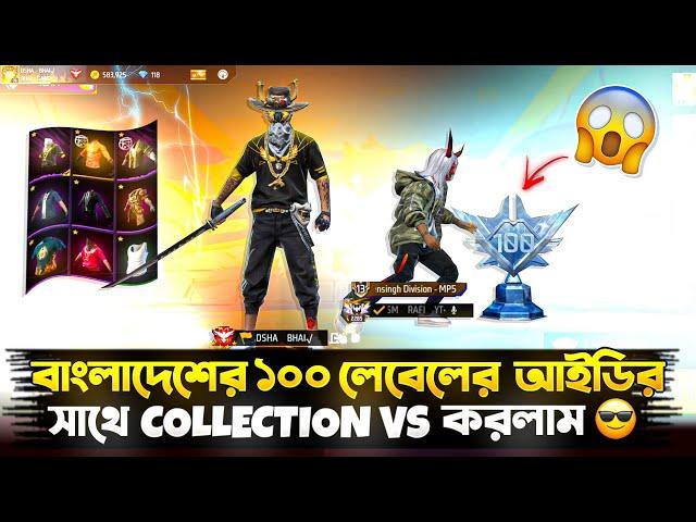 100 Level এর আইডির সাথে COLLECTION VS করলাম  BANGLADESH TOP LEVEL ID COLLECTION CHALLENGE #freefire