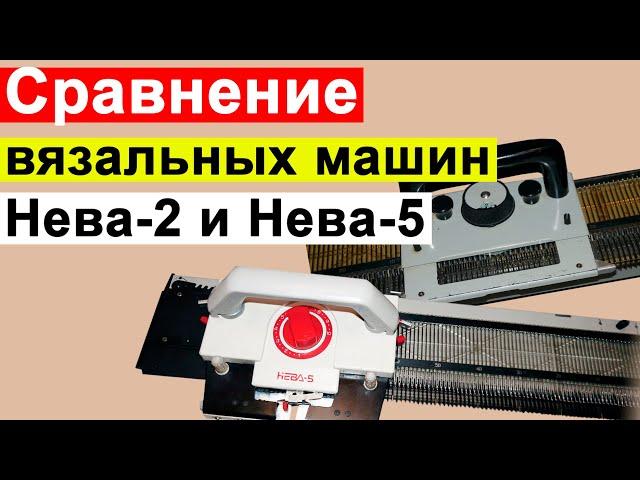 Сравнение вязальных машин НЕВА-2 и НЕВА-5. Как выбрать вязальную машину? На что обратить внимание?