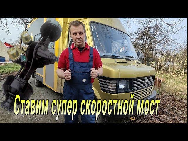 Ставим самый скоростной мост от Sprinter, и как выпрямить задний мост.