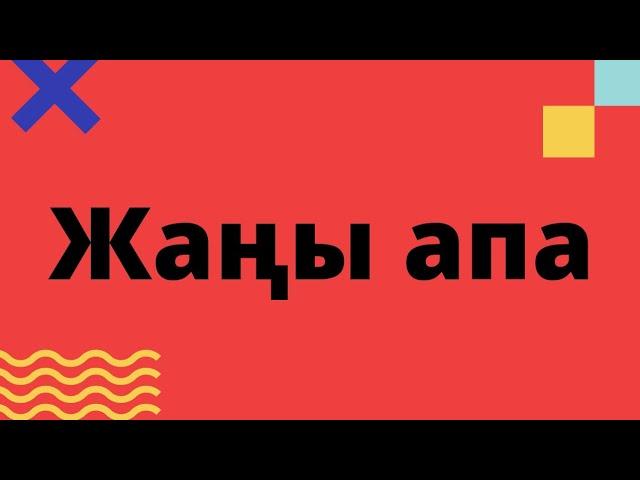 Жаңы апа. Аңгеме. Автору белгисиз.