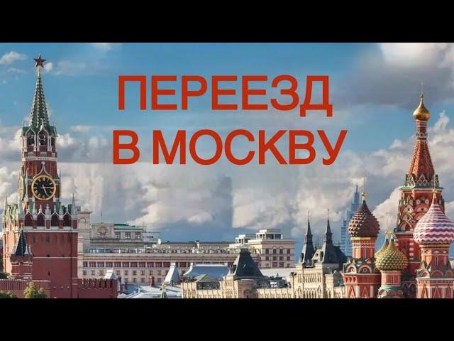 Переезд в Москву. Учимся оценивать перспективы. Прогноз переезда.