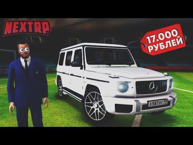 ЗАДОНАТИЛ 17.000 РУБЛЕЙ НА MERCEDES AMG G 63 2019 НА НЕКСТ РП | NEXT RP MTA