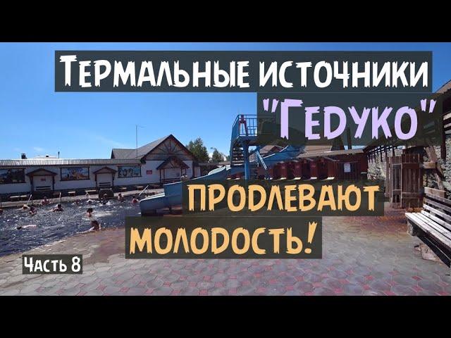 Термальные источники «Гедуко» Кабардино-Балкария - Потрясающее место!