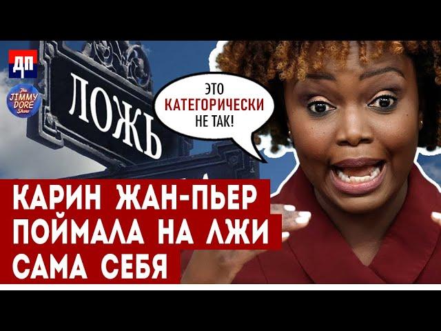 Карин Жан-Пьер поймала на лжи сама себя | Джимми Дор