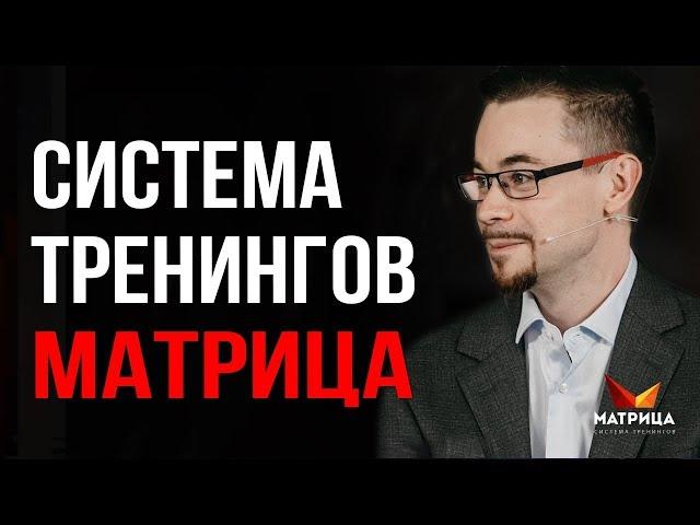 Что лежит в основе тренингов Матрицы