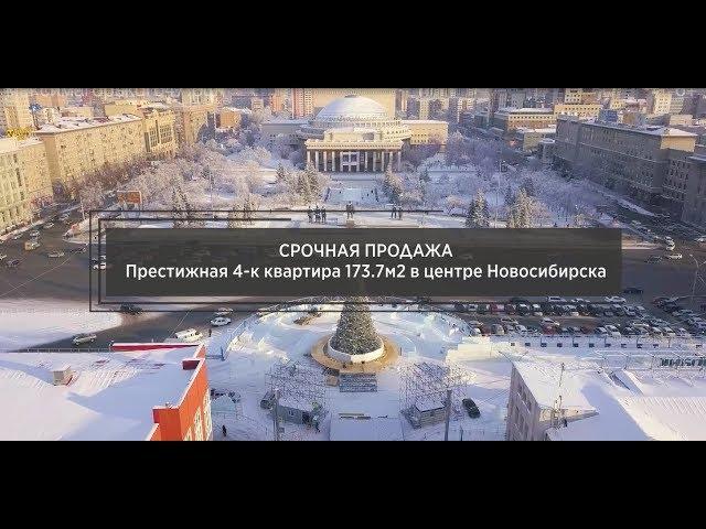 ПРОДАНО:Купить элитную кв. в Новосибирске/Максима Горького 47/Симфония счастья/4-к квартира 173 м2