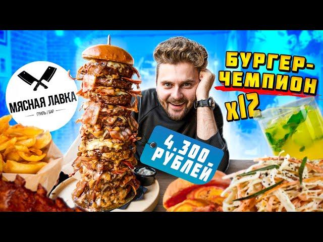 Бургер-чемпион из 12 КОТЛЕТ за 4300 рублей / Мясная Лавка / Долгожданный обзор