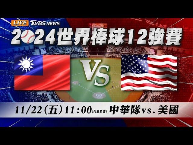 LIVE【12強直播聊天室】11/22 11:00中華隊12強複賽搶首勝!陳柏清先發迎戰美國@TVBSNEWS｜WBSC Premier 12