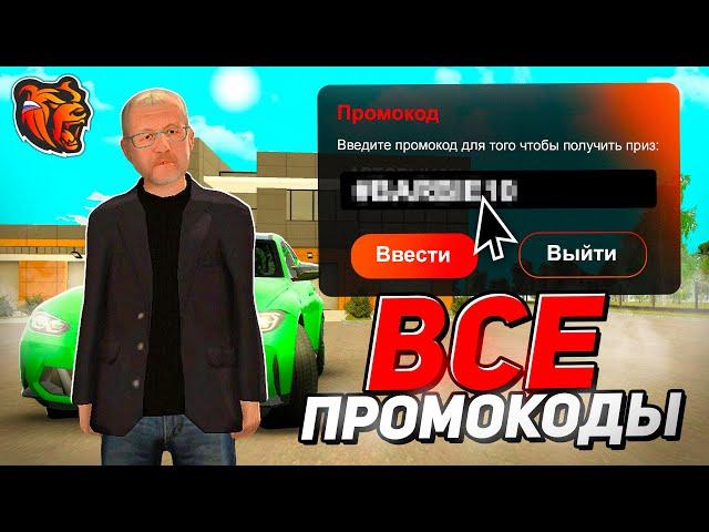  ВСЕ НОВЫЕ ПРОМОКОДЫ БЛЕК РАША - ПРОМОКОДЫ НА ДЕНЬГИ, МАШИНЫ на ВСЕ СЕРВЕРА BLACK RUSSIA