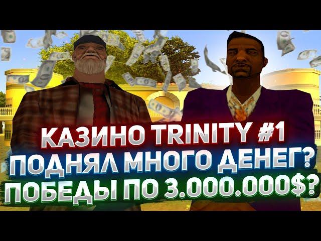 Игра в казино по 1кк словил зеро? TRINITY 1