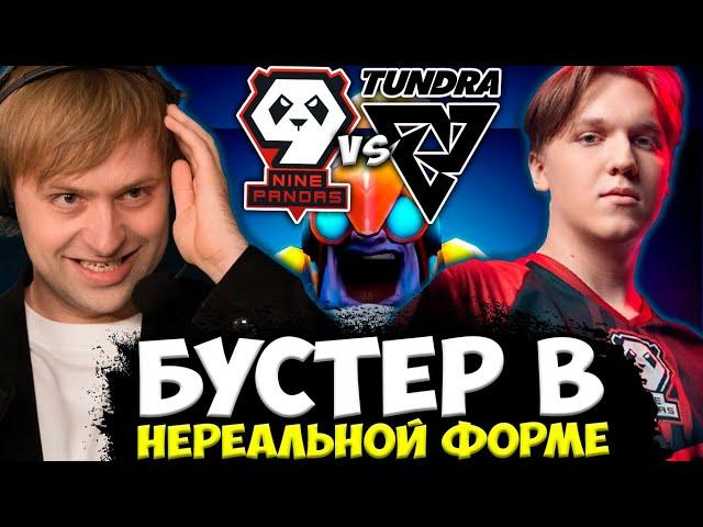 ВОТ ПОЧЕМУ ЕГО НАЗЫВАЮТ БУСТЕРОМ! НС СМОТРИТ ЭПИЧНУЮ ЗАРУБУ 9 PANDAS VS TUNDRA BERLIN MAJOR 2023