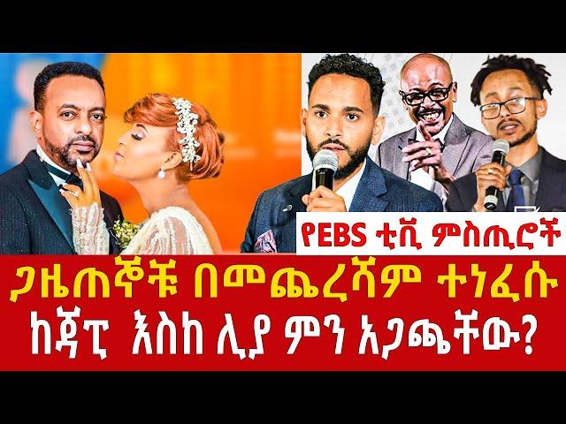 Ethiopia: የEBS ቲቪ ምስጢሮች!  ከጃፒ እስከ ሊያ በጣብያው የተፈጠሩ ግጭቶች Addis Agelgil