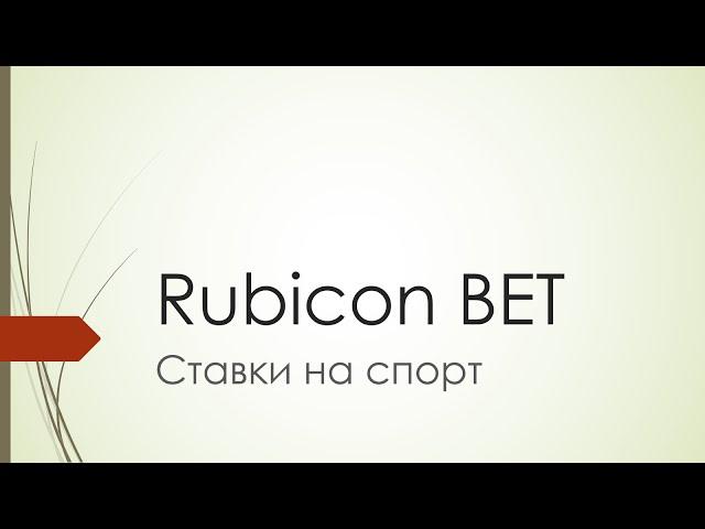 Rubicon BET. Ставки на спорт. Словарь бэттэра