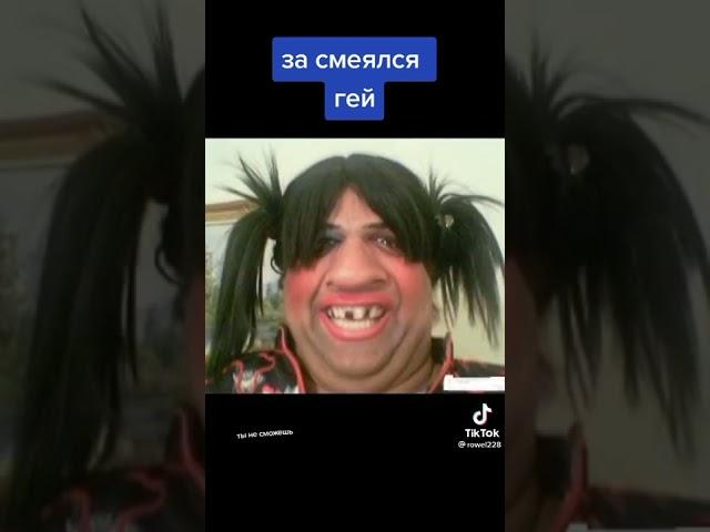 Засмеялся - гей ️ #2 #shorts #shortssonya #засмеялся #челлендж