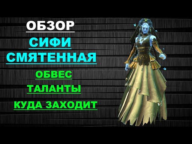 RAID Shadow Legends: Обзор / Гайд Сифи Смятенная