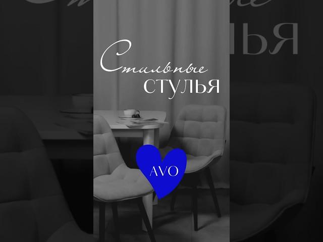 арт. WB 150608440 очень качественные и уютные стулья для дома