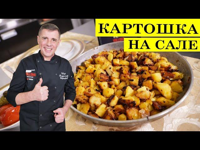 Жареная картошка на сале | Как вкусно пожарить картошку | 4K.