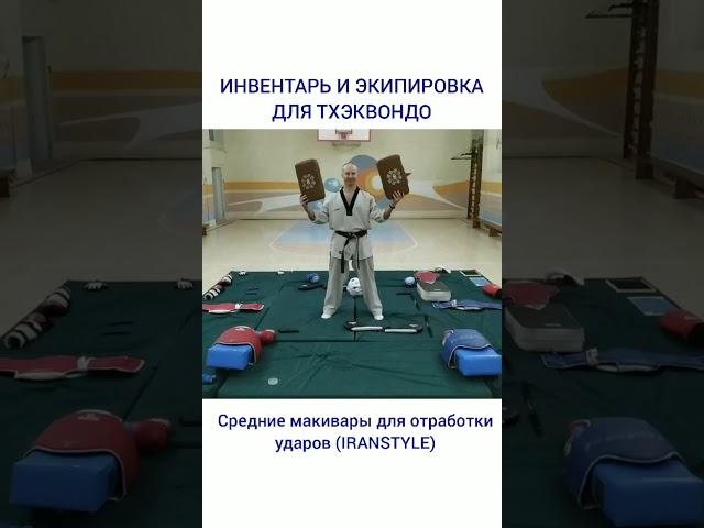 ТХЭКВОНДО: ИНВЕНТАРЬ И ЭКИПИРОВКА ДЛЯ ТРЕНИРОВОК