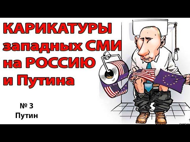 Карикатуры на РОССИЮ от западных СМИ - №3 (видео в 4К)