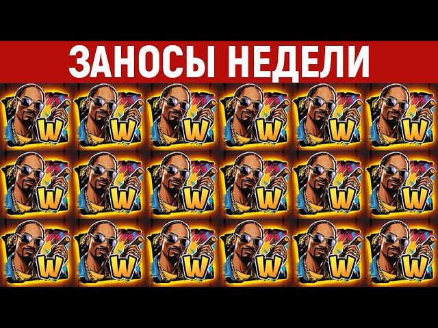 ЗАНОСЫ НЕДЕЛИ.ТОП 10 больших выигрышей от x1100. Занос в новом слоте. Максималка. 831 выпуск