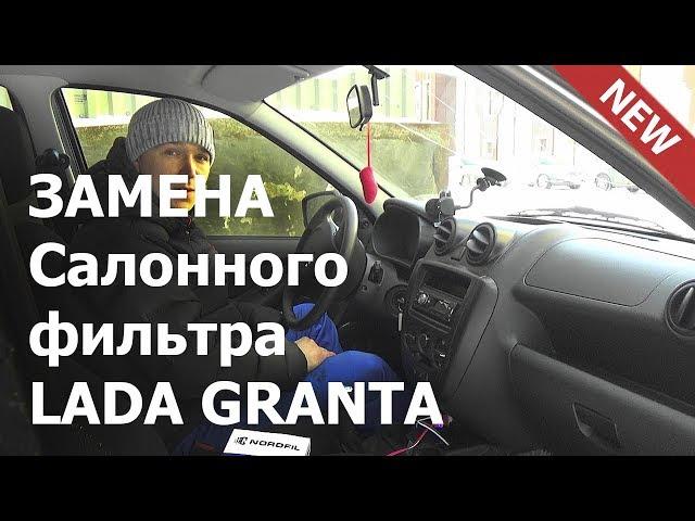  Замена САЛОННОГО фильтра Лада Гранта. ВИДЕО. Подробная Инструкция