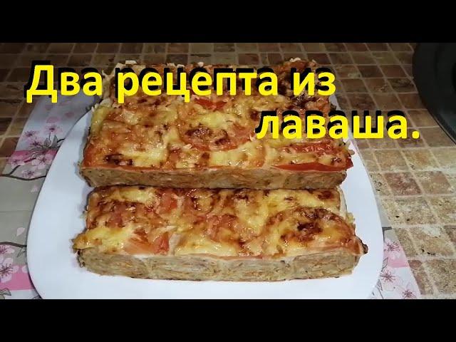 ЧТО ПРИГОТОВИТЬ ИЗ ЛАВАША. Два рецепта. МАЛО ККАЛ. Пирог и рулетики.