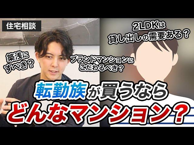 【住宅相談】転勤族でマンションを買っても大丈夫？資産価値・賃貸需要の高いマンションの探し方