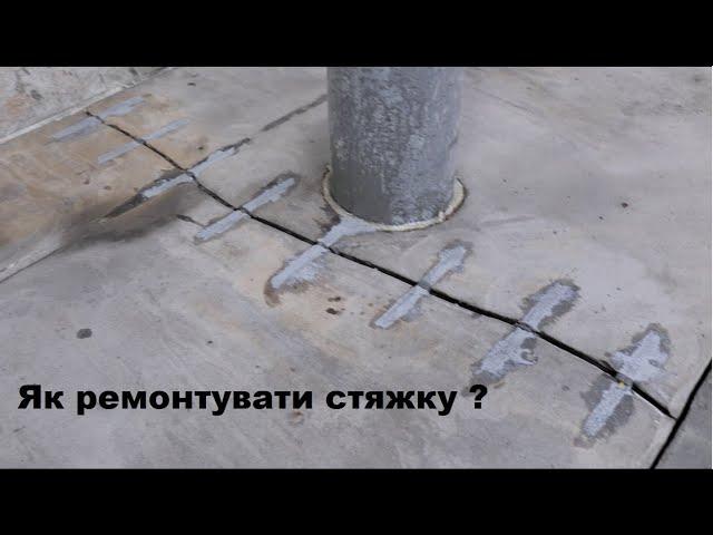 Як ремонтувати стяжку під плитку?