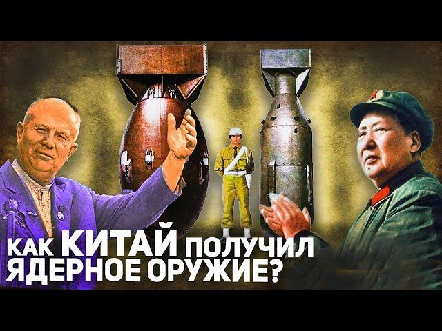 Как Китай Стал Ядерной Державой? История Ядерной Программы КНР