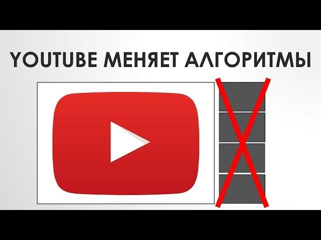 YouTube меняет алгоритмы продвижения похожих видео! Про YouTube #8