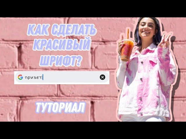 Как сделать красивый шрифт?//туториал