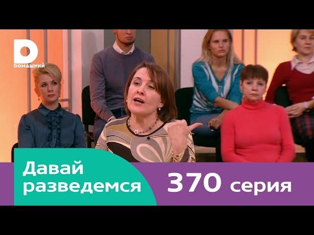 Давай разведемся 370