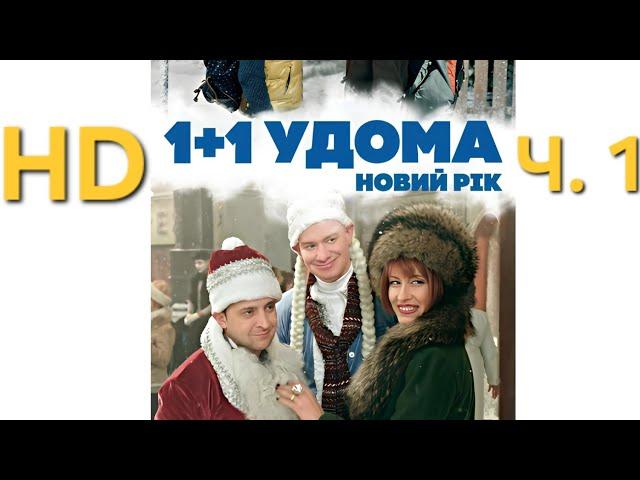 Фільм "1+1 удома ,Новий Рік" (1 серія з 2) , 2014, HD , Висока якість , Новорічна Різдвяна Комедія