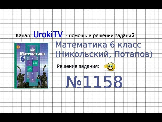 Задание №1158 - Математика 6 класс (Никольский С.М., Потапов М.К.)