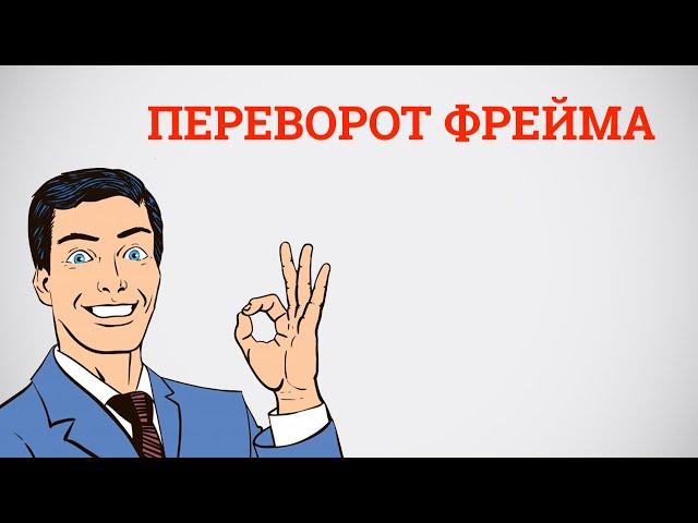 Как переворачивать фрейм.