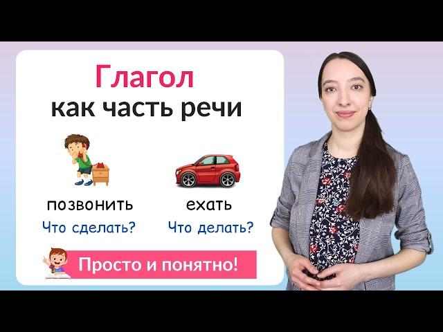 Что такое глагол? Глагол как часть речи