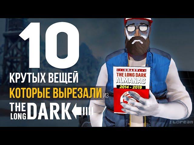 10 КРУТЫХ ВЕЩЕЙ, которые скрыли или вырезали из THE LONG DARK (за 5 ЛЕТ)