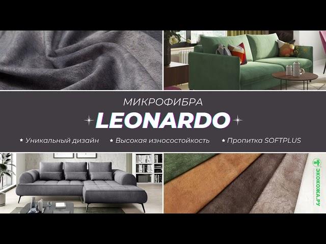 Микрофибра Leonardo ▶️